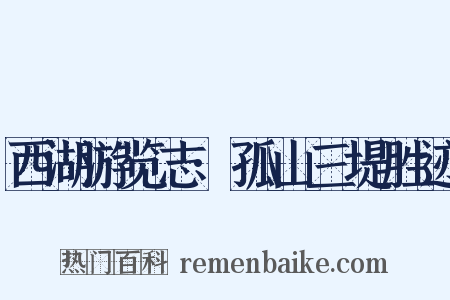 西湖游览志·孤山三堤胜迹是什么意思的图片